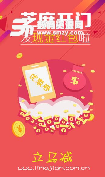 立马减APP手机版(手机优惠购物软件) v1.00 Android版