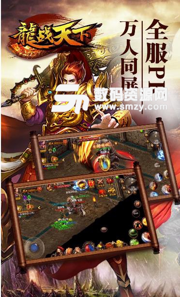 龙战天下安卓果盘版(传奇类手机游戏) v2016.1.12 手机版