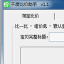 千度比价助手