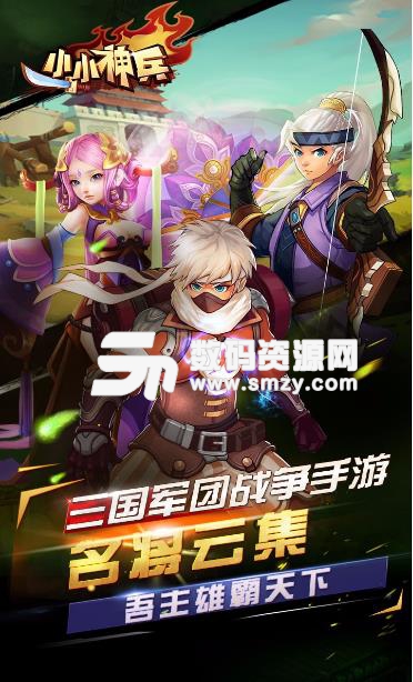 小小神兵安卓果盤版(三國策略類手遊) v1.2 手機版