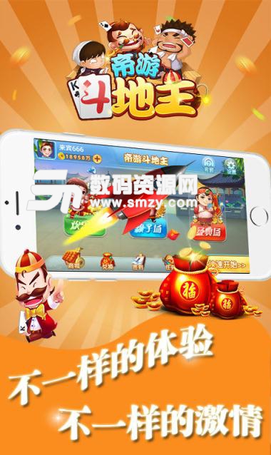 帝游斗地主手机版(欢乐,癞子多种玩法) v1.3.1.23 Android版
