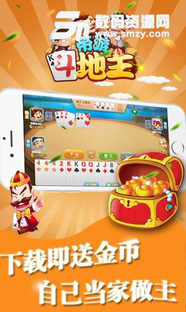 帝游斗地主手机版(欢乐,癞子多种玩法) v1.3.1.23 Android版