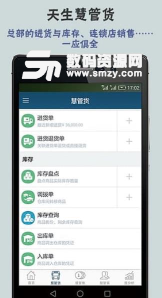 智慧商贸进销存连锁版(进销存管理软件) v4.1.1 安卓版