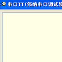 串口TT免费版