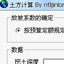 土方计算免费版