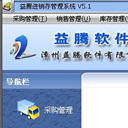 益腾进销存管理系统