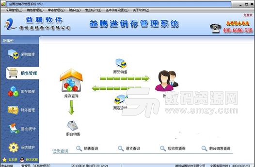 益腾进销存管理系统