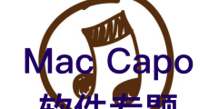 Mac Capo 软件专题