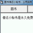 借還小秘書免費版