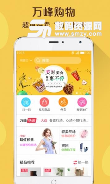 万峰云商Android版(手机购物软件) v1.2.18 最新版