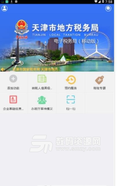 天津地税安卓版(提供在线缴税) v2.6 官方版