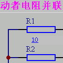 动者电阻并联免费版