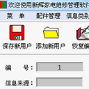 新輝家電維修管理