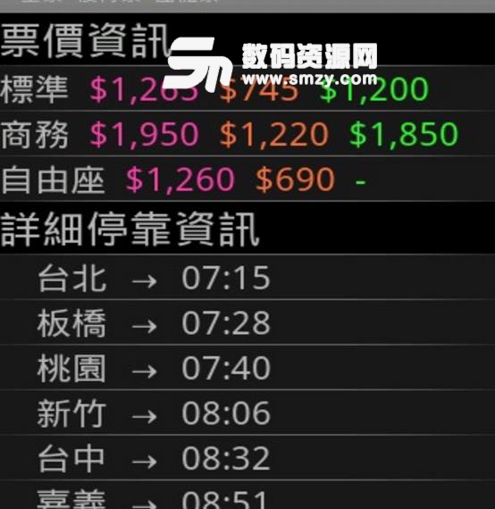 台湾高铁时刻表安卓版(高铁查询软件) v6.11.01 最新版