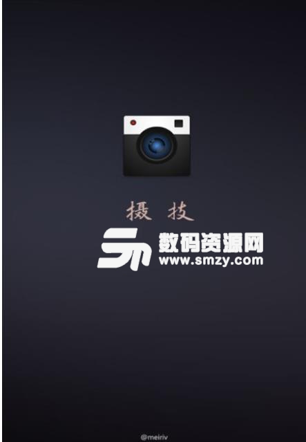 摄技安卓版(摄影摄像类应用) v1.2 Android版