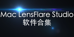 Mac LensFlare Studio 软件合集
