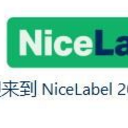 NiceLabel2018注册版