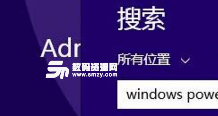 Win8系统如何开启Windows PowerShell