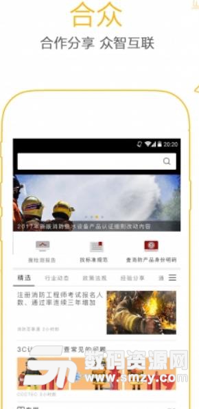 合众消防安卓版(消防资讯平台) v1.2.6 手机版