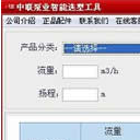中联泵业智能选型工具