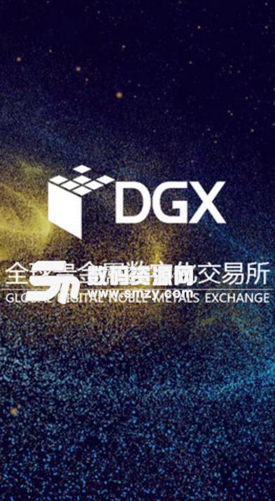 DGX交易平台官方版(区块链交易) v1.2.0 安卓版