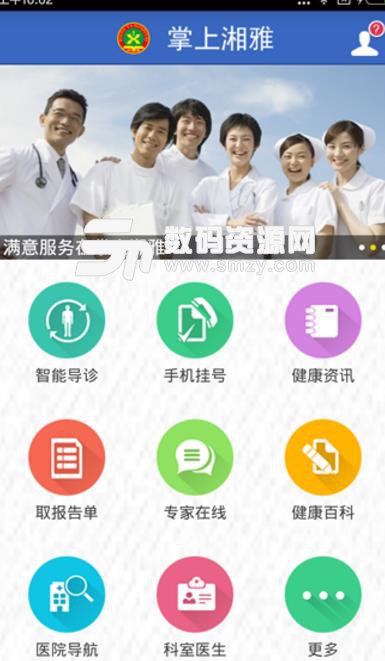 掌上湘雅APP最新版(健康医疗服务平台) v1.6.2 安卓版