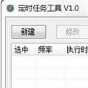 TimedTaskTool免费版