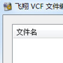 飞翔VCF文件编码转换