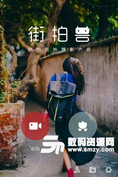 街拍兽app(记录街头美丽的瞬间) v1.10.35 安卓版