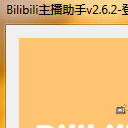 Bilibili主播助手