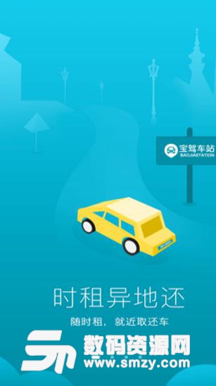 悅行用車Android版(手機租車軟件) v4.9.2 免費版