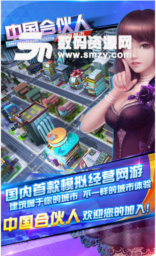 中国合伙人之模拟都市果盘版(电影正版授权) 1.11.0.0 安卓手机版