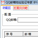 韦贝贝QQ邮箱地址验证专家