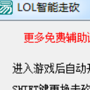 LOL智能走A辅助最新版