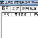 工装图号管理系统