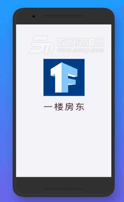 一楼房东app安卓版(手机智能租房管理软件) v1.4 手机版