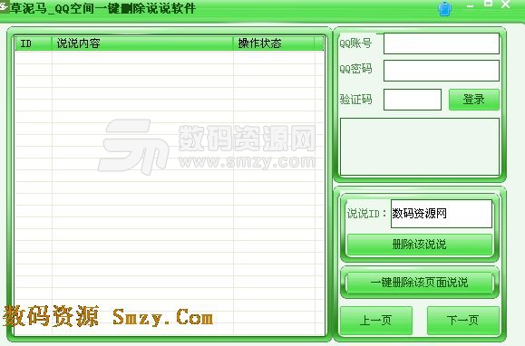 草泥马QQ空间一键删除说说软件