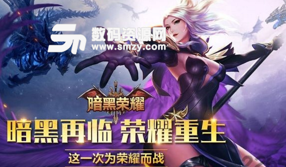 暗黑荣耀无限金币版v1.2 安卓手机版