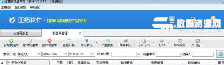 红管家快递单打印软件