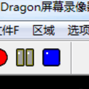 Dragon屏幕录像器