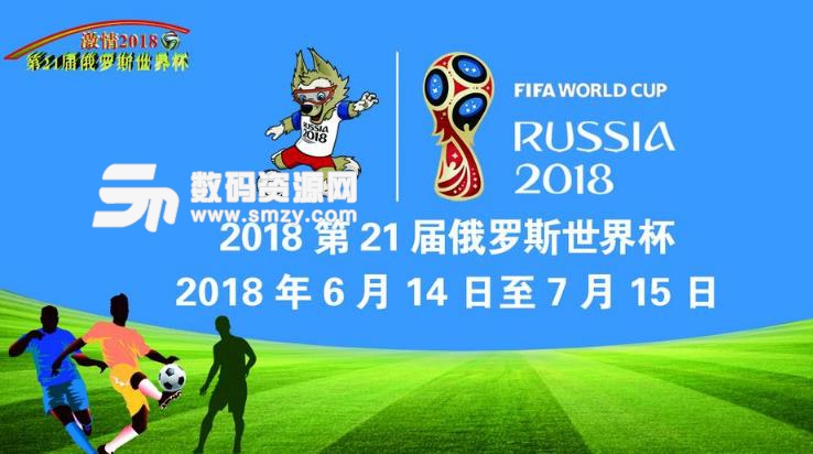 2018俄罗斯世界杯手机视频直播平台(附完整赛程表) 安卓版