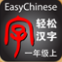 轻松汉字安卓版(反复强化学习汉语) v6.3 免费正式版