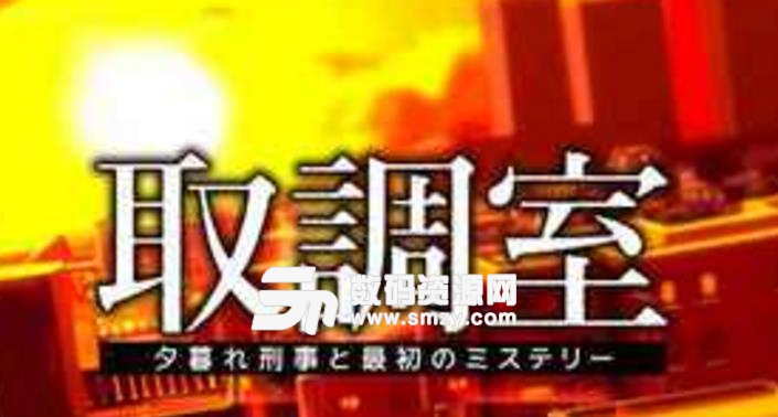 取调室手机版(取调室黃昏刑警与最初的谜题) v1.2 安卓版