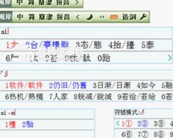 兩岸橋繁簡對照輸入法電腦版