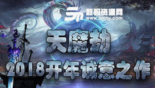 天魔劫2.0最新版