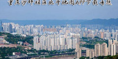 重庆沙坪坝区北斗地图APP下载专题