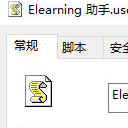 Elearning浏览器插件