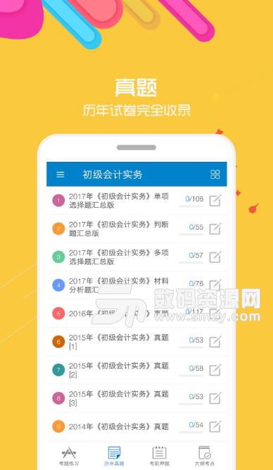 2019初级会计考试app(会计证件考试) v6.5 安卓版