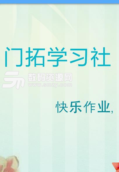 门拓学习社安卓版(学习交流互动平台) v1.2 手机版