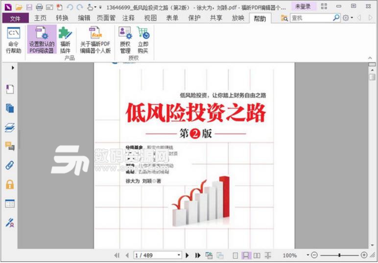 福昕PDF编辑器个人精简版破解
